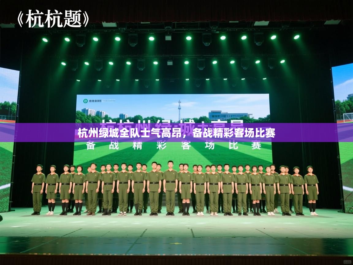 开云体育安装失败怎么办-杭州绿城全队士气高昂，备战精彩客场比赛