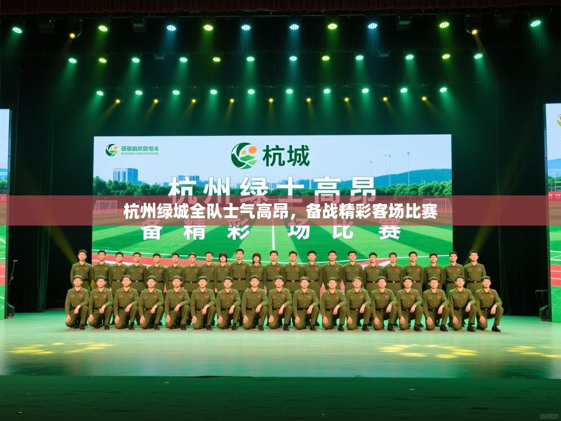 开云体育安装失败怎么办-杭州绿城全队士气高昂，备战精彩客场比赛  第2张