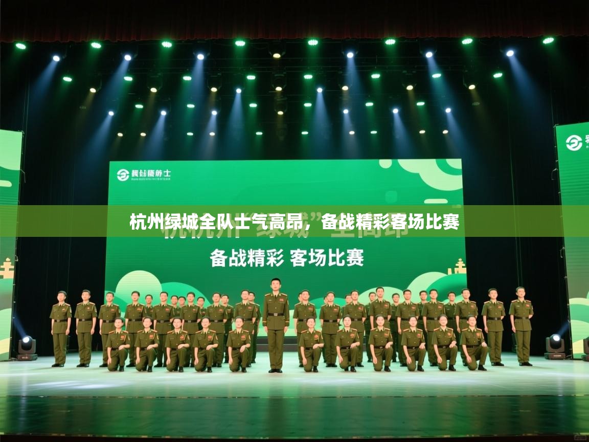 开云体育安装失败怎么办-杭州绿城全队士气高昂，备战精彩客场比赛  第3张