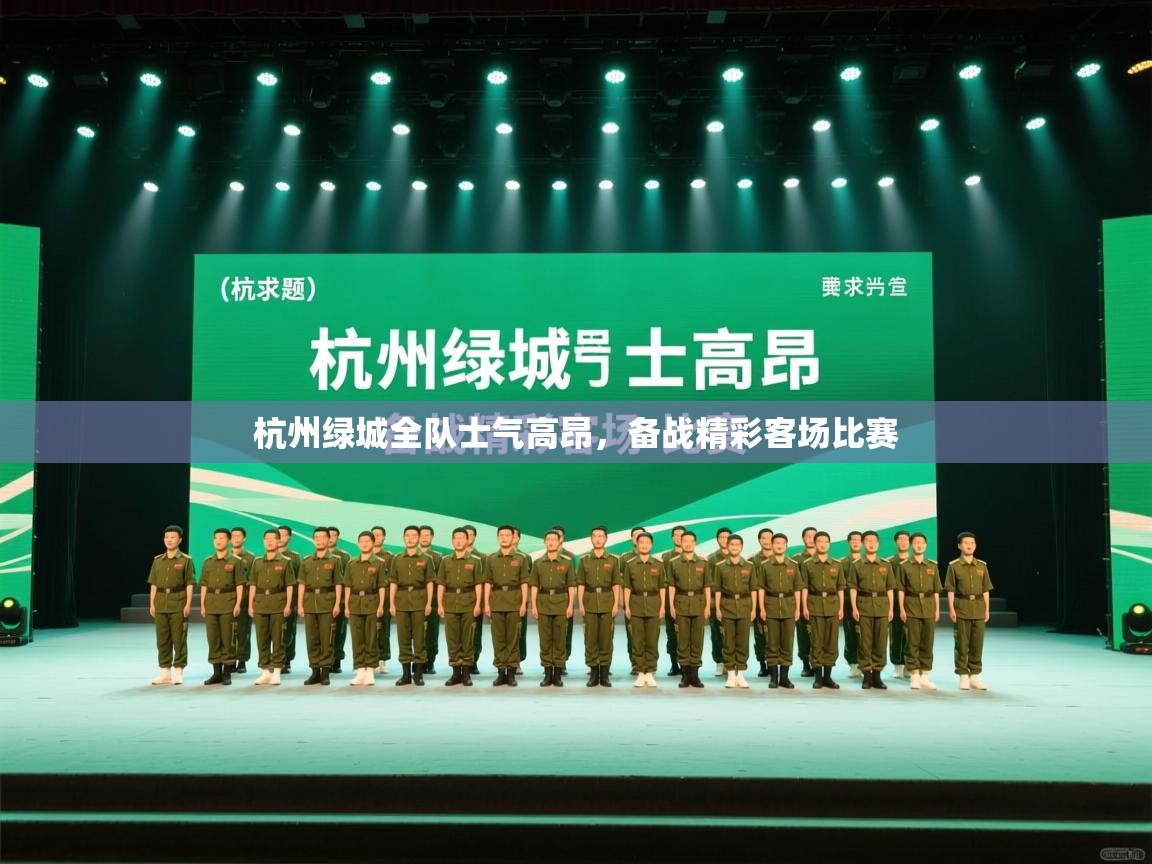 开云体育安装失败怎么办-杭州绿城全队士气高昂，备战精彩客场比赛  第4张