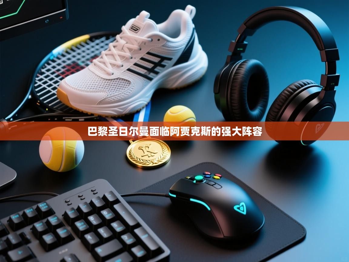 开云中国kaiyun·体育官方网站-巴黎圣日尔曼面临阿贾克斯的强大阵容  第2张