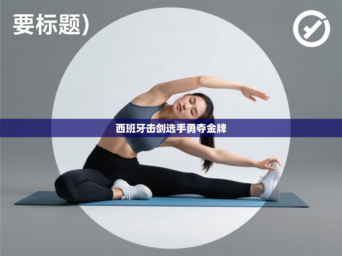 开云体育VIP权益说明-西班牙击剑选手勇夺金牌 第2张