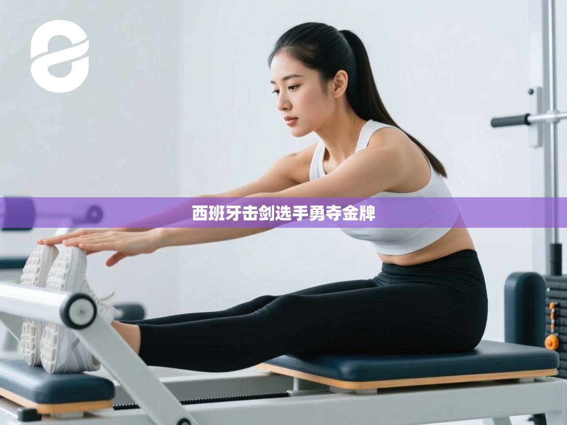 开云体育VIP权益说明-西班牙击剑选手勇夺金牌 第4张