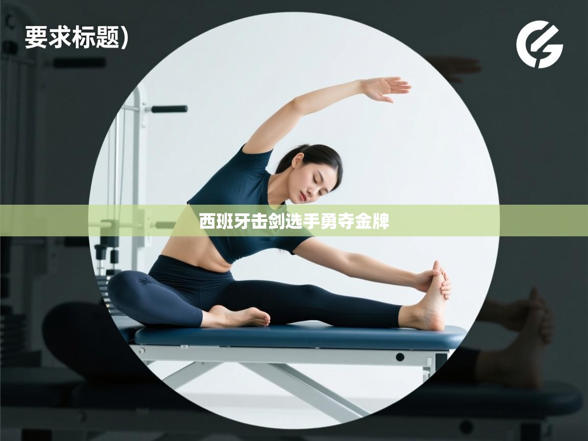 开云体育VIP权益说明-西班牙击剑选手勇夺金牌 第3张