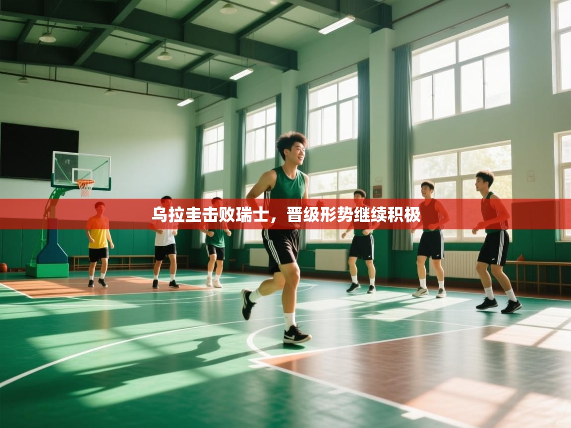 开云体育入口下载-乌拉圭击败瑞士，晋级形势继续积极