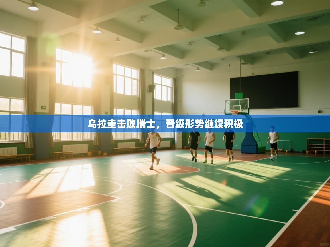 开云体育入口下载-乌拉圭击败瑞士，晋级形势继续积极  第3张