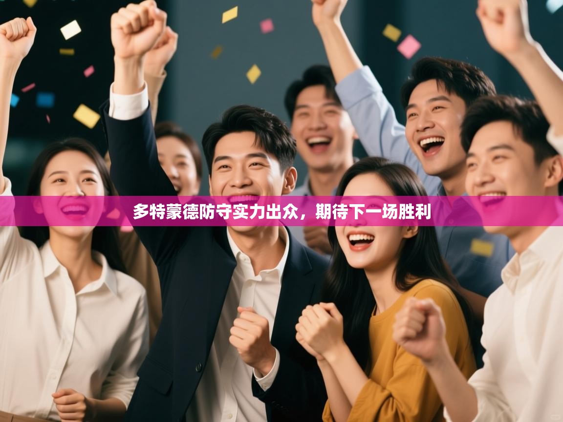 云开体育入口-多特蒙德防守实力出众，期待下一场胜利  第4张