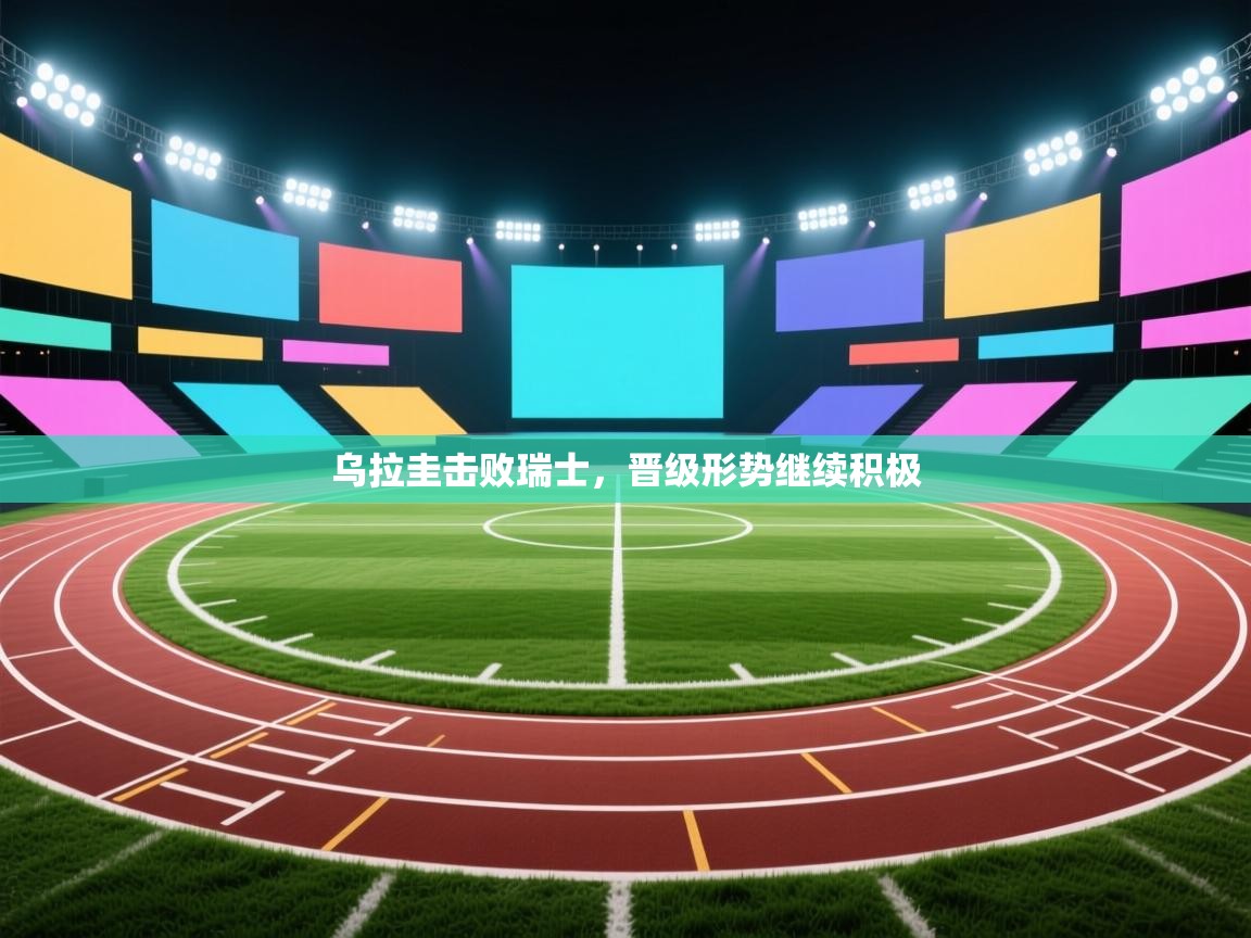 开云体育入口下载-乌拉圭击败瑞士，晋级形势继续积极  第4张