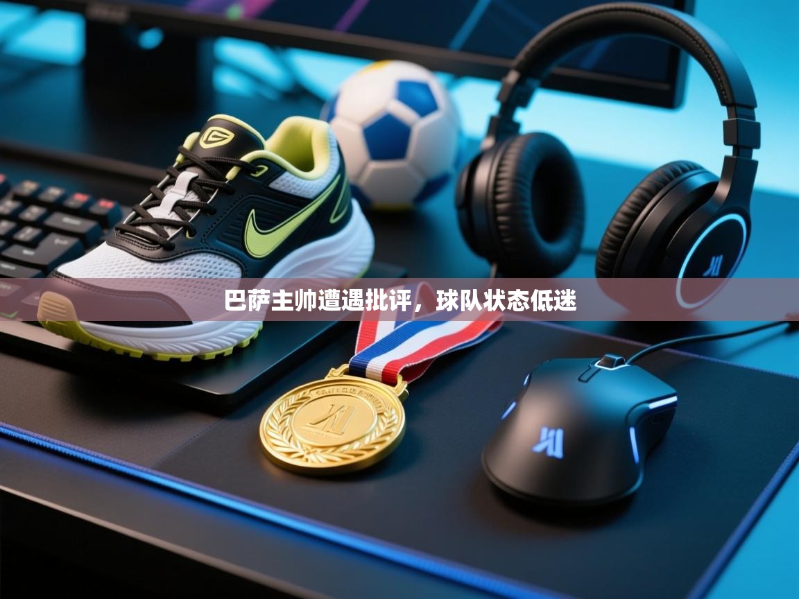 开云登录-巴萨主帅遭遇批评，球队状态低迷  第2张