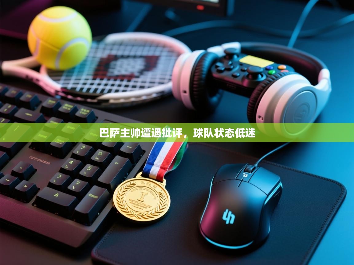 开云登录-巴萨主帅遭遇批评，球队状态低迷  第4张