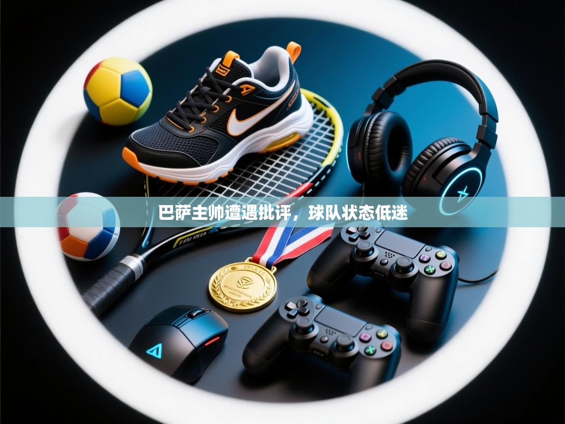 开云登录-巴萨主帅遭遇批评，球队状态低迷  第3张