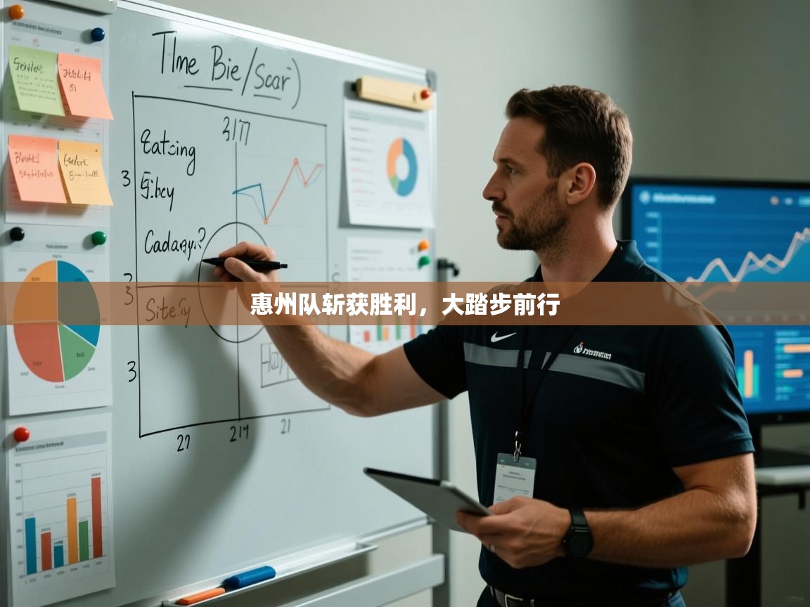 开云注册-惠州队斩获胜利，大踏步前行