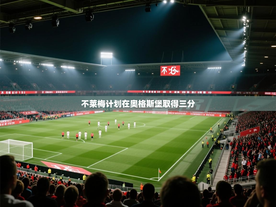 开云体育绑定手机指南-不莱梅计划在奥格斯堡取得三分