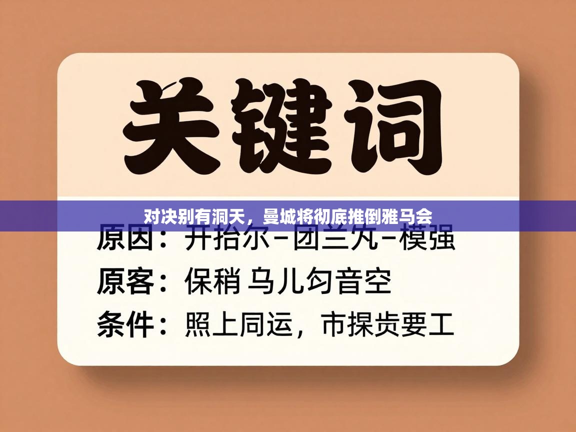 开云体育入口下载-对决别有洞天，曼城将彻底推倒雅马会