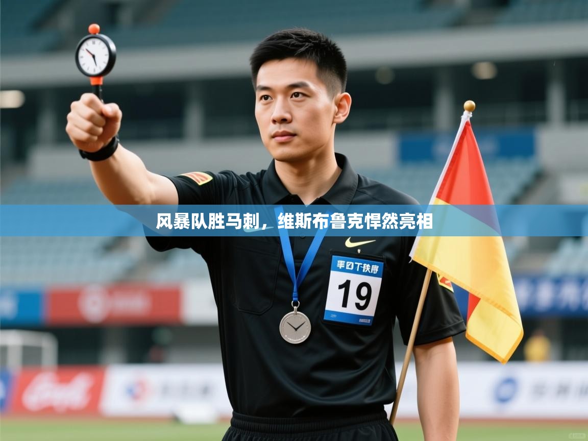 开云kaiyun体育app入口登录官网-风暴队胜马刺，维斯布鲁克悍然亮相