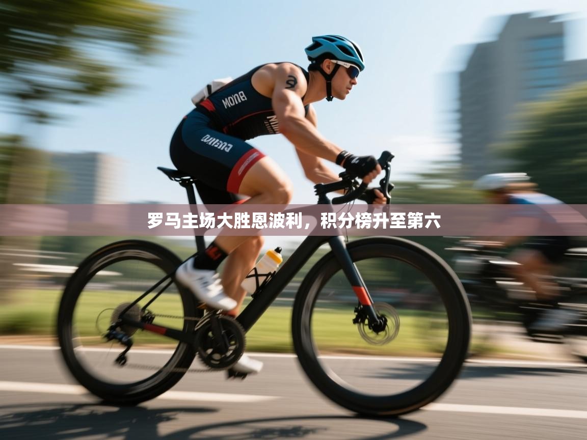 开云下载-罗马主场大胜恩波利，积分榜升至第六