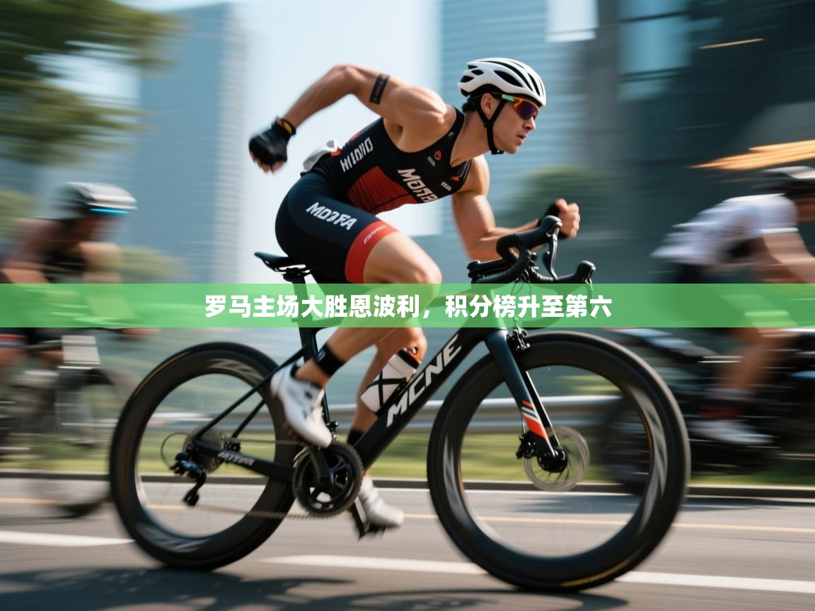 开云下载-罗马主场大胜恩波利,积分榜升至第六 第2张