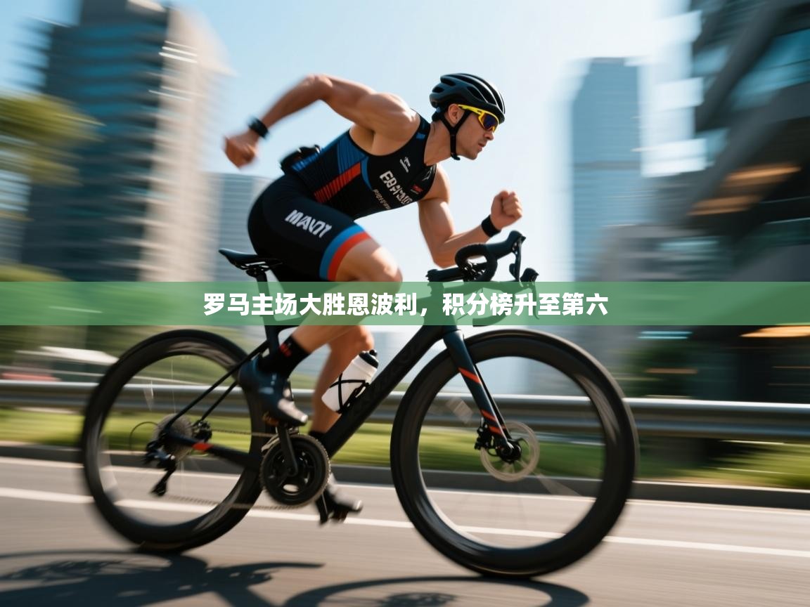 开云下载-罗马主场大胜恩波利,积分榜升至第六 第4张