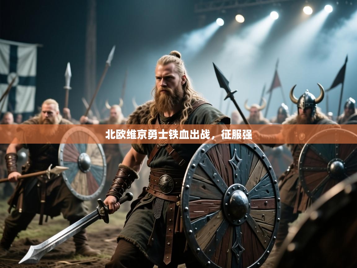 开云体育客服在线咨询-北欧维京勇士铁血出战，征服强